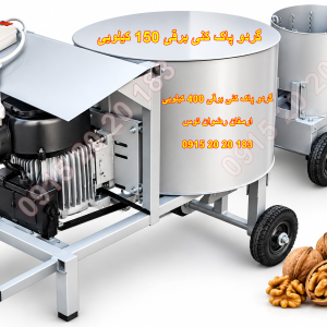 پوست کن گردو 40 کیلویی