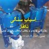 آسیاب سنگی موتور تکفاز سه اسب بخار تولید 100 تا 150 کیلو در ساعت پودر بسیار نرم بازرگانی تولیدی و پخش ارمغان رضوان توس 09152020183