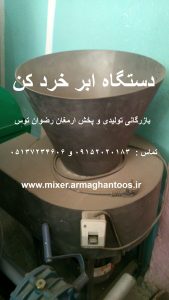 دستگاه ابر خرد کن خرد کن ابر در ابعاد 2 و 5 و 8 سانتی  دارای موتور سه فاز 5 اسب بازرگانی تولیدی و پخش ارمغان رضوان توس 09152020183 و 05137234606