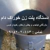 دستگاه پلت زن دامی موتور تکفاز 2 اسب با تغییر در قطر خوراک خروچی 2 4 6 8 سانتی متر بازرگانی تولیدی و پخش ارمغان رضوان توس 09152020183 و 05137234606