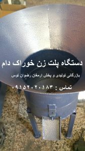 دستگاه پلت زن دامی موتور تکفاز 2 اسب با تغییر در قطر خوراک خروچی 2 4 6 8 سانتی متر بازرگانی تولیدی و پخش ارمغان رضوان توس 09152020183 و 05137234606