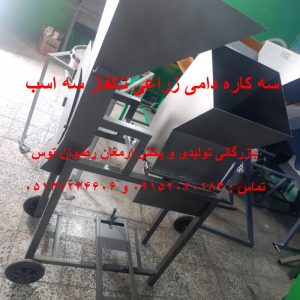 سه کاره دامی زراعی تکفاز سه اسب 3 اسب بخار بازرگانی تولیدی و پخش ارمغان رضوان توس 09152020183 و 05137234606 تماس حاصل فرمایید .