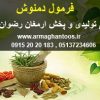 فرمول دمنوش دمنوش ترکیبی به صورت تخصصی بازرگانی تولیدی و پخش ارمغان رضوان توس 09152020183 و 05137234606 تماس حاصل فرمایید