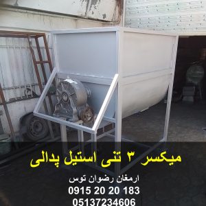 میکسر 3 تنی استیل پدالی دارای بدنه و تیغه گالوانیزه بازرگانی تولیدی و پخش ارمغان رضوان توس 09152020183 و 05137234606 تماس بگیرید .