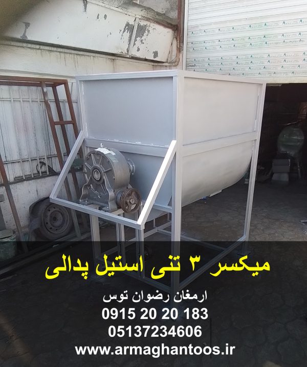 میکسر 3 تنی استیل پدالی دارای بدنه و تیغه گالوانیزه بازرگانی تولیدی و پخش ارمغان رضوان توس 09152020183 و 05137234606 تماس بگیرید .