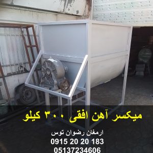 میکسر آهن افقی 300 کیلو