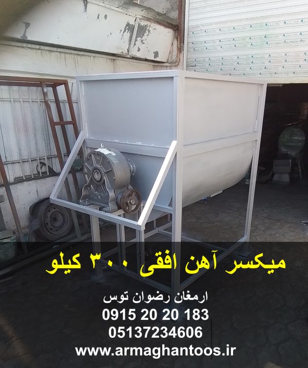 میکسر آهن افقی 300 کیلو