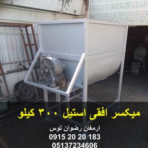 میکسر افقی استیل 300 کیلو