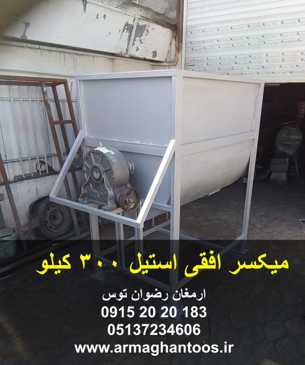 میکسر افقی استیل 300 کیلو