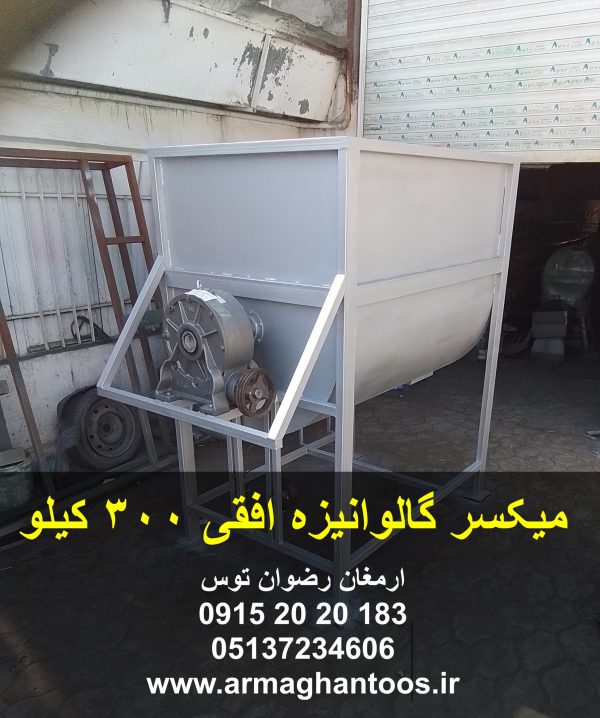 میکسر گالوانیزه افقی 300 کیلو