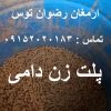 نمونه خوراک دامی پلت زن دامی موتور تکفاز 2 اسب با تغییر در قطر خوراک خروچی 2 4 6 8 سانتی متر بازرگانی تولیدی و پخش ارمغان رضوان توس 09152020183 و 05137234606