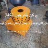 پر کن بلدرچین تکفاز 2 اسب بخار در هر بار بازرگانی تولیدی و پخش ارمغان رضوان توس 09152020183 و 05137234606 تماس حاصل فرمایید