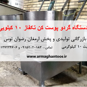 گردو پوست کن 10 کیلویی دارای ظرفیت ده کیلوگرم  موتور تکفاز 3-4اسب بخار بازرگانی تولیدی و پخش ارمغان رضوان توس 09152020183 و 05137234606