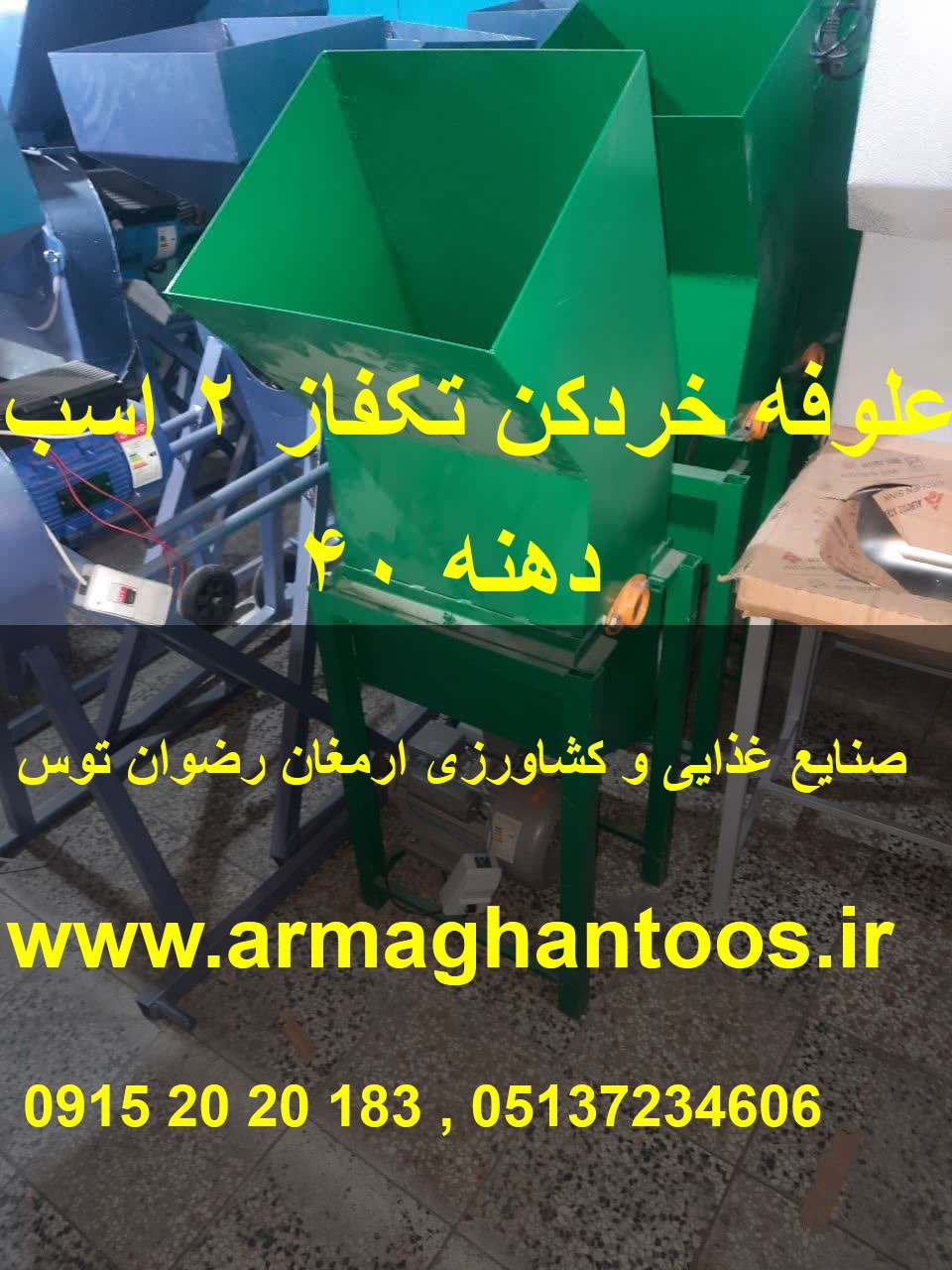 علوفه خردکن تکفاز دو اسب دهنه 40