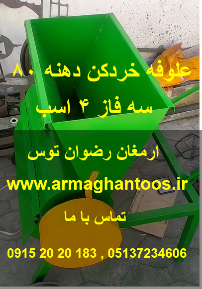 علوفه خردکن 4 اسب دهنه 80