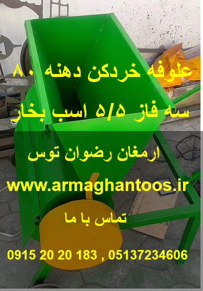 علوفه خردکن 5 5 اسب دهنه 80