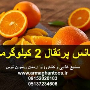 اسانس پرتقال 2 کیلوگرمی وزن هر پک 2 کیلوگرم مورد تایید هر ذایقه ای مورد تایید 90 درصد مصرف کنندگان 09152020183 ارمغان رضوان توس