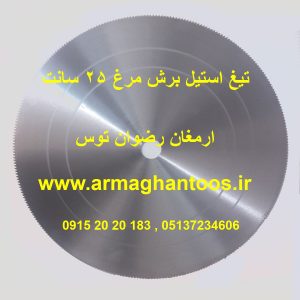 تیغ استیل برش مرغ 25 سانت استیل 304 مناسب دستگاه های برش مرغ صنایع غذایی و کشاورزی ارمغان رضوان توس 09152020183 و 05137234606