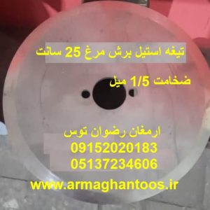 تیغه استیل برش مرغ 25 سانت استیل 304 مناسب دستگاه های برش مرغ صنایع غذایی و کشاورزی ارمغان رضوان توس 09152020183 و 05137234606