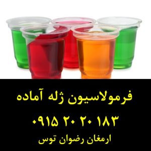 فرمولاسیون ژله آماده بدون نیاز به یخچال جهت ویترین فروشگاه