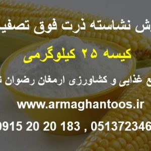 فروش نشاسته ذرت 25 کیلویی در مشهد