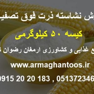 فروش نشاسته ذرت 50 کیلویی در مشهد