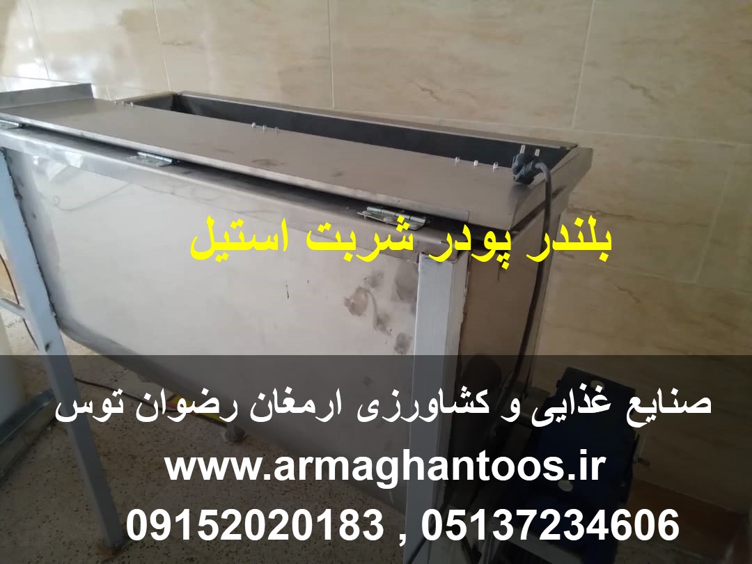 بلندر پودر شربت استیل 150 لیتری موتور تکفاز 2 اسب بخار و یا تبدیل به 3 اسب یا سه فاز مشاوره قبل از خرید 09152020183 و 05137234606 جهت مشاوره تماس بگیرید .