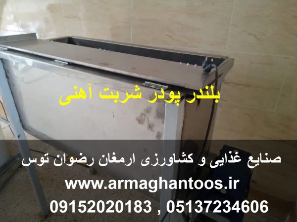 بلندر پودر شربت ریبون تیغه آهنی موتور تکفاز 3 اسب یا سه فاز مشاوره قبل از خرید 09152020183 و 05137234606 جهت مشاوره تماس بگیرید .
