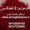کارموزین دو کیلویی