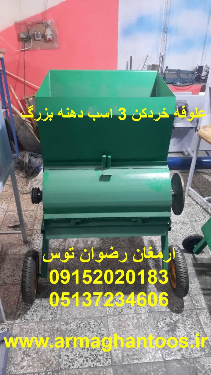 علوفه کوب 7 5 اسب دهنه بزرگ