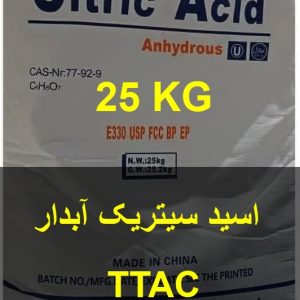 اسید سیتریک آبدار TTAC مورد تایید 98 درصد مصرف کنندگان مصارف ابمیوه و صنعت ژله09152020183 و 05137234606 ارمغان رضوان توس برند ttac