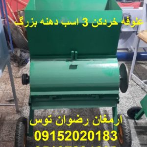 یونجه خردکن دهنه بزرگ دهنه بزرگ 80 سرعت بسیار بالای ورودی و خروجی در دو سایز 2 تا 10 سانت بازرگانی تولیدی و پخش ارمغان رضوان توس 09152020183 و 05137234606