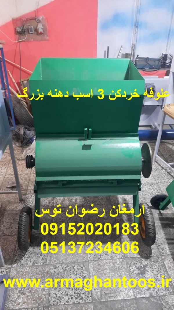 یونجه خردکن دهنه بزرگ دهنه بزرگ 80 سرعت بسیار بالای ورودی و خروجی در دو سایز 2 تا 10 سانت بازرگانی تولیدی و پخش ارمغان رضوان توس 09152020183 و 05137234606