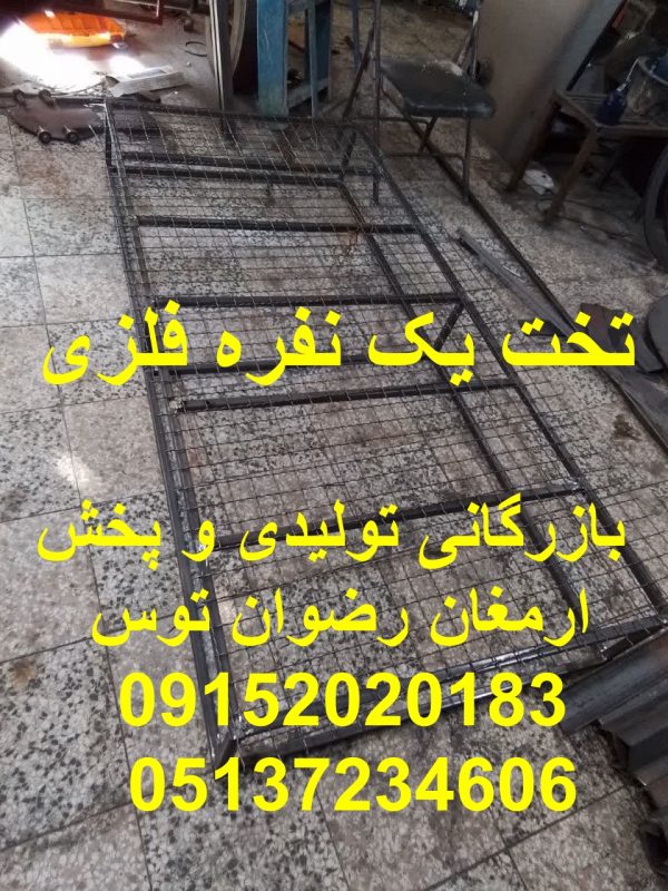 تخت یک نفره فلزی ابعاد 200*90 دارای چرخ در یک طزف به جهت راحتی مهماندار برای نظافت ارسال از مشهد به شهرستانها 09152020183 و 05137234606