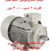 دینام الکتروموتور 2 اسب بخار3000 دورسیم پیچ مسیبدنه چدنیمشاوره و خرید از ارمغان رضوان توس 09152020183 و 05137234606 تماس بگیرید .