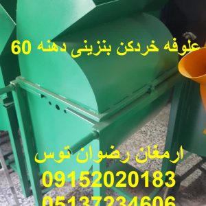 علوفه خردکن بنزینی دهنه 60 معادل 3 اسب بخار و تغییر به سفارش مشتری ارمغان رضوان توس 09152020183 و 05137234606 جهت علوفه خشک