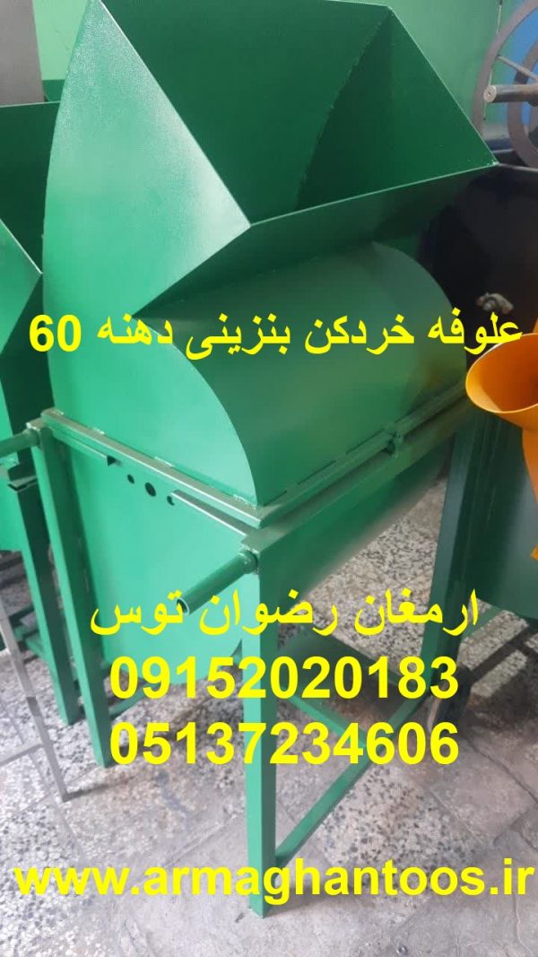 علوفه خردکن بنزینی دهنه 60 معادل 3 اسب بخار و تغییر به سفارش مشتری ارمغان رضوان توس 09152020183 و 05137234606 جهت علوفه خشک