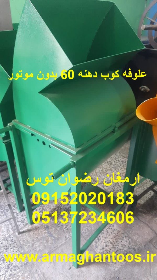 علوفه کوب دهنه 60 بدون موتور دهنه ورودی بار 60 سانت پیشنهاد موتور تکفاز سه اسب بخار ارمغان رضوان توس 09152020183 و 05137234606 جهت علوفه خشک