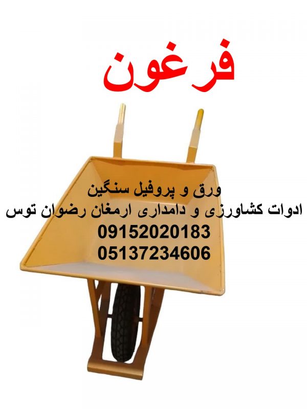 فرغون ورق آهنی 2 میل و لاستیک یاسا تیوپ ایرانی سازه بسیار با قدرتادوات کشاورزی و دامداری ارمغان رضوان توس 09152020183 و 05137234606