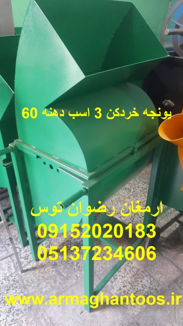 یونجه خردکن 3 اسب دهنه 60 قدرت 3 اسب بخار و تغییر به سفارش مشتری ارمغان رضوان توس 09152020183 و 05137234606 جهت علوفه خشک