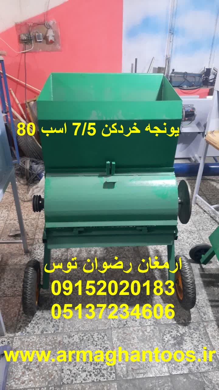 یونجه خردکن 7/5 اسب 80 دهنه بزرگ 80 سرعت بسیار بالای ورودی و خروجی در دو سایز 2 تا 10 سانت بازرگانی تولیدی و پخش ارمغان رضوان توس 09152020183 و 05137234606