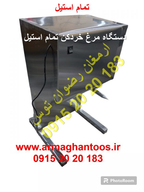 دستگاه مرغ خردکن تمام استیل صنایع غذایی و کشاورزی و دامداری ارمغان رضوان توس تولید کننده دستگاه برش مرغ استیل تمام استیل رومیزی 09152020183 و 05137234606
