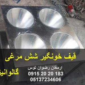 قیف خونگیر شش مرغی سینی خونگیر گالوانیزه ارسال به سراسر ایران از طریق باربری یا راه آهن مشاوره و خرید با شماره های 09152020183 و 05137234606