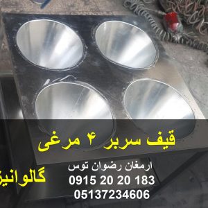 قیف سربر 4 مرغی دارای سینی خونگیر گالوانیزه ارسال به سراسر ایران از طریق باربری یا راه آهن مشاوره و خرید با شماره های 09152020183 و 05137234606