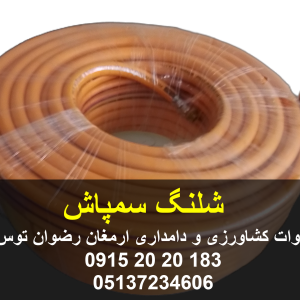 شلنگ سمپاش متراژ 50 یارد معادل حدودا 48 متر دارای قطر 8/5 میلیمتر دارای واشر و سرپیچ جهت اتصال به پمپ سمپاش کیفیت بسیار بالا برند رتروفلکس 09152020183