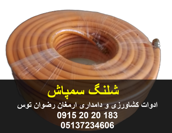 شلنگ سمپاش متراژ 50 یارد معادل حدودا 48 متر دارای قطر 8/5 میلیمتر دارای واشر و سرپیچ جهت اتصال به پمپ سمپاش کیفیت بسیار بالا برند رتروفلکس 09152020183