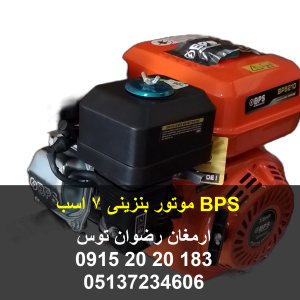 موتور BPS بنزینی 7 اسب بخار برند BPS کیفیت بسیار بالا مناسب برای نصب بر روی انواع دستگاه سمپاش دور موتور 3600 RPM استارت هندلی بنزینی 09152020183