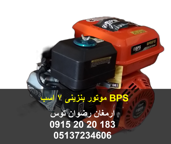 موتور BPS بنزینی 7 اسب بخار برند BPS کیفیت بسیار بالا مناسب برای نصب بر روی انواع دستگاه سمپاش دور موتور 3600 RPM استارت هندلی بنزینی 09152020183