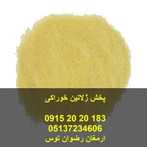 پخش ژلاتین خوراکی بلوم 220 - 240مورد تایید 85 درصد مصرف کنندگان شفاف بدون بو نامطلوب ژلاتین درجه یک مخصوص پودر ژله 09152020183