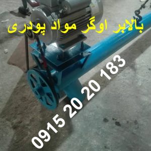 بالابر پودری اوگر قطر 16